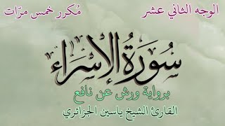 سورة الإسراء | الوجه الثاني عشر | برواية ورش عن نافع | القارئ الشيخ ياسين الجزائري