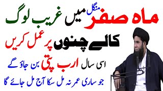 Safar Ka Mahina Aur Sadqa | Ghar Mein Daulat Aane Ka Wazifa | Jumma Ka Wazifa | Most Powerful Wazifa