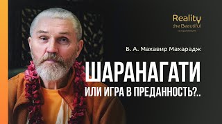 Шаранагати — или игра в преданность? Б. А. Махавир Махарадж (ответы на вопросы 11 января 2019)