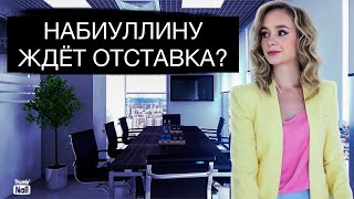 Эльвире Набиуллиной грозит отставка в 2025?