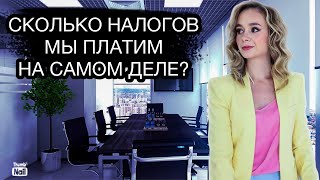 Сколько налогов на самом деле платят россияне государству?