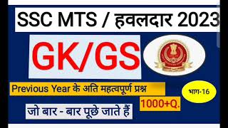 ssc mts gk practice 2023||mts gk||ssc gk||gk mts||ssc mts gk gs||mts gk mcq @studynawab100kviews5