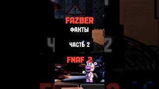 Fazber Факты. Часть 2. Fnaf 2 #fnaf #freddy #фнаф #фредди #fyp #fivenightsatfreddys #fnafmovie