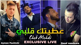 Cheb Mehdi 2024 - 3titak Galbi عطيتك قلبي - ( Avec Aymen Pachichi ) EXCLUSIVE LIVE