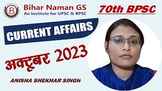 70 वीं BPSC PT के लिए अक्टूबर 2023 का सम्पूर्ण करेंट अफेयर्स | अनिशा मैम | बिहार नमन जीएस