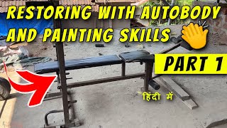 Restoring My Gym Equipment with Autobody and Painting Skills | ऑटोबोद्य खौशल से रेस्टोरेशन - Part 1