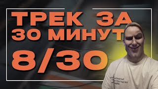 Трек на фристайле | День 8 Челленджа #30дней30треков