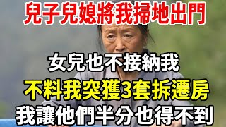 我79歲，兒子兒媳將我掃地出門，女兒也不接納我，不料我突獲3套拆遷房，我讓他們半分也得不到！【老人社】