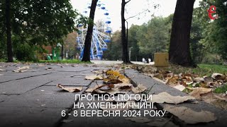 Прогноз погоди на 6 - 8 вересня 2024 року в Хмельницькій області від Є ye.ua