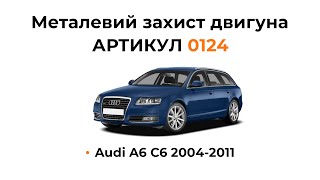 Установка металлической защиты двигателя КОЛЬЧУГА для Audi A6 C6