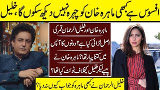 Mahira Khan And Khalil Ur Rehman Qamar The Biggest Fight Of Pak Showbiz Inside | Mahira  | Khalil |