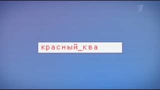 Заставка "Первый канал и Красный квадрат" (В сетях одиночества, 2011)