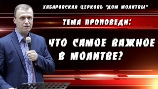 "Что самое важное в молитве?" // 26.05.2024