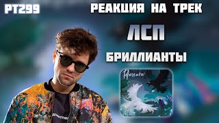 РЕАКЦИЯ НА ТРЕК ЛСП — " БРИЛЛИАНТЫ "