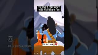 शिव अधूरे है शक्ति के बिना ❤️शक्ति अधूरी है शिव के बिना❤️❤️👩‍❤️‍💋‍👨 #shortsvideo #viral #love