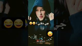 جي دفني باالبطانيه ههههههه 😂😂 مجاهد الصانع