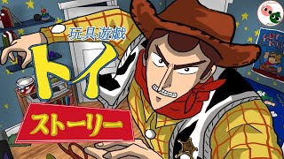 Toy Story Anime Opening (Kaiji Version)