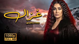 فيلم غزال بطولة غادة عبد الرازق