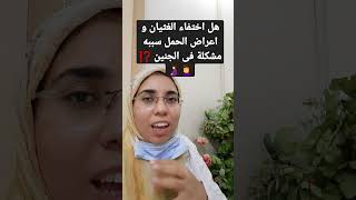 هل اختفاء الغثيان و أعراض الحمل فى بدايته تدل على مشكلة بالجنين ⁉️🤰🤦‍♀️