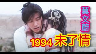 未了情 - 莫文蔚 HD Music《西遊記第壹佰零壹回之月光寶盒》A Chinese Odyssey 1994 Karen Mok