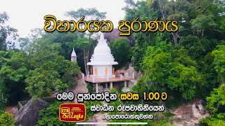 විහාරයක පුරාණය. ස්වාධින රූපවාහිනී පෝදා විකාශය ඔස්සෙ නාරම්මල රුක්මලේ රාජමහා විහාර පුරාණය.