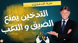 كيف يمكن أن تكون عادة التدخين ملجأ للكثيرين عند الشعور بالضيق والضغط - ابراهيم الفقي