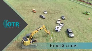 Зрелищный футбол на спецтехнике | OTR GROUP