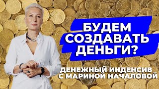 БУДЕМ СОЗДАВАТЬ ДЕНЬГИ?