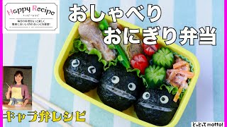 【キャラ弁レシピ】おしゃべりおにぎり弁当（23.04.28）