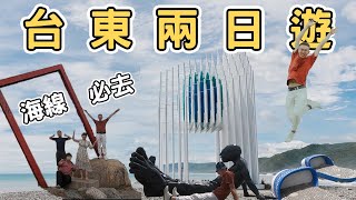 【台東1】台東兩日遊攻略｜海線一定要去的10個地方｜Taitung one day tour 《阿滿生活｜台東》