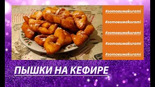 ВОТ ПОЧЕМУ... ВКУСНЫЕ ПЫШКИ