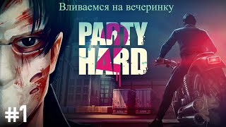 Party Hard 2 - #1 На вечеринке.Начало.