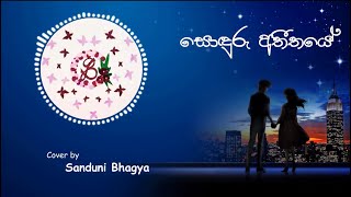 Sonduru Atheethaye (සොඳුරු අතීතයේ) Cover By Sanduni Bhagya