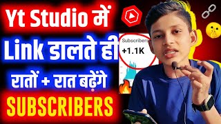 📢Yt Studio में 🔗Link डालते ही Subscribers तेजी से बढ़ेंगे🔥 subscriber kaise badhaye youtube par