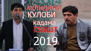 Ахлидини Кулоби 2019  КАДАМА БАЙДХОНИДА ГЗШАТ  2019