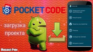 Загружаем проект в сеть Pocket Code | Разбор приложения Pocket Code