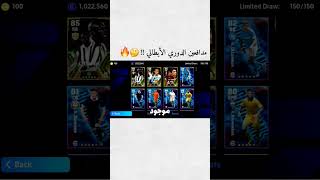 بكج نيستا الأيبك بوستر 🔥🙄 !! #efootball #بيس_موبايل