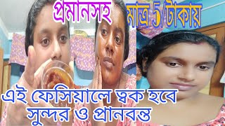 পার্লারের মতো ফেসিয়াল ঘরে বসে নিজেরাই করে নাও মাএ 5/টাকায়,#Bengali vlog#