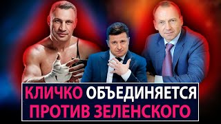 Кличко объединяется против Зеленского - НеДобрый Вечер