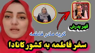 سفر فاطمه به کشور کانادا و گریه و مادر فاطمه/Afghan Dreams/Fatima Vlogs