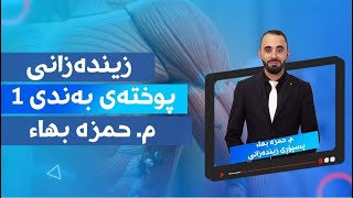 پوختەی زیندەزانی بەشی یەکەم