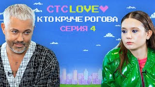 Кто круче Рогова? 4 выпуск / Рогов против Марии Баскаковой / СТС Love