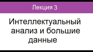 Лекция 3. Интеллектуальный анализ и большие данные