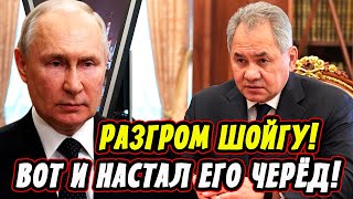 Разгром Шойгу! Путин Всё Узнал! Белоусов Подвёл Итоги Проверок!