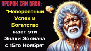 Пророк Саи Баба предсказывал невероятный Успех и Богатство 5 Знакам Зодиака с 15го Ноября✨