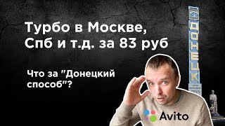 Инструкция. Турбо продвижение в Авито за 83 руб в день в любом городе РФ