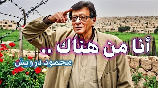 أنا من هناك || محمود درويش عن الوطن الهوية وعراقة الانتماء.