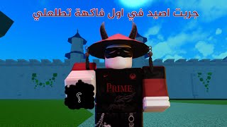 جربت اصيد في اول فاكهة تطلعلي في بلوكس فروت | Roblox Blox Fruit