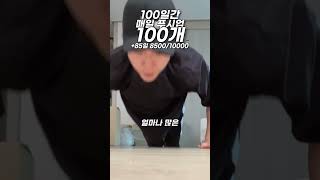 매일 푸시업 100개 +85 8500/10000