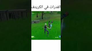 اخبار وتسريبات تمت اضافة القدرات في الكريتف فورت نايت fortnite new#shorts #fortnite #epic #xpglitch